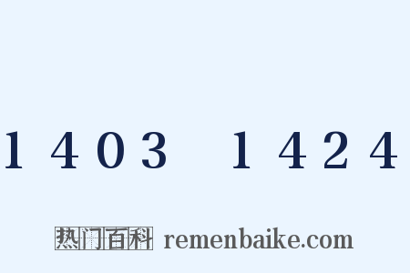 1403～1424是什么意思的图片